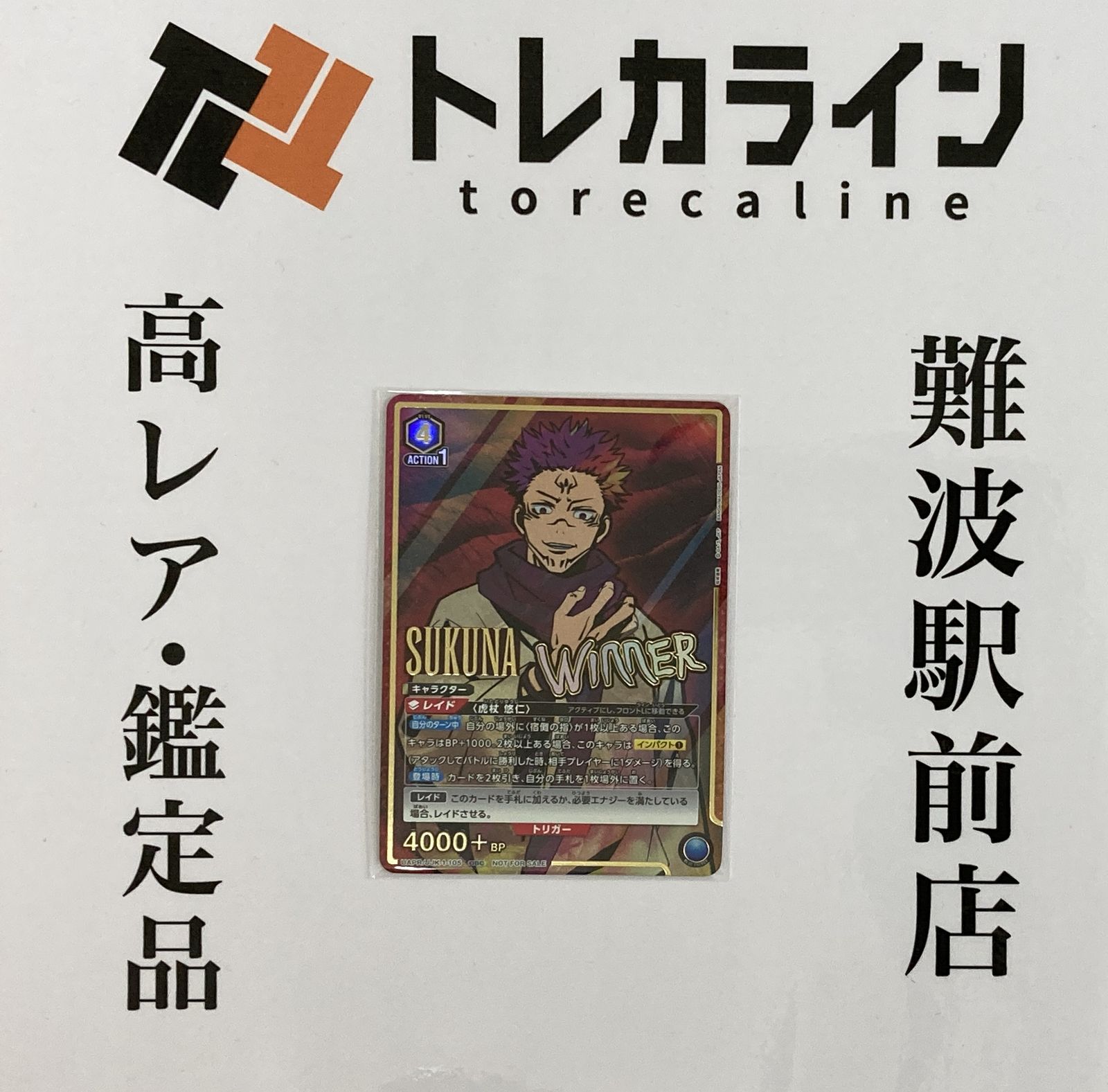 ユニオンアリーナ 呪術廻戦 宿儺 Winner プロモカード UA/JJK-1-058 未