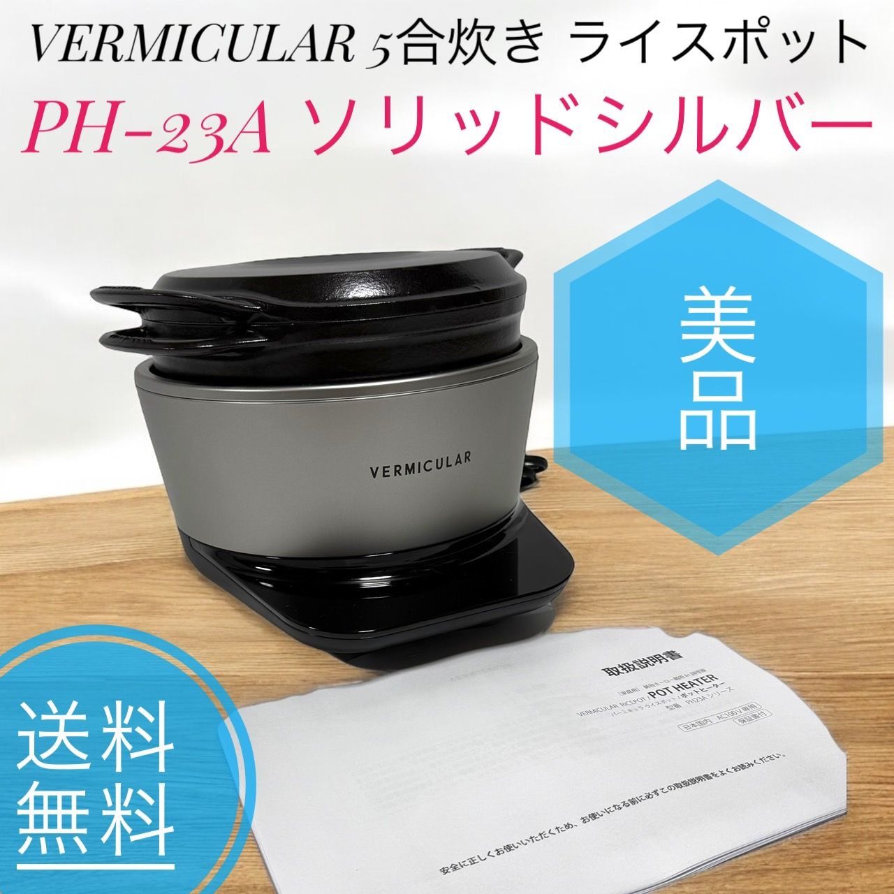 VERMICULAR バーミキュラ PH-23A ソリッドシルバー 5合炊き ライスポット 炊飯器