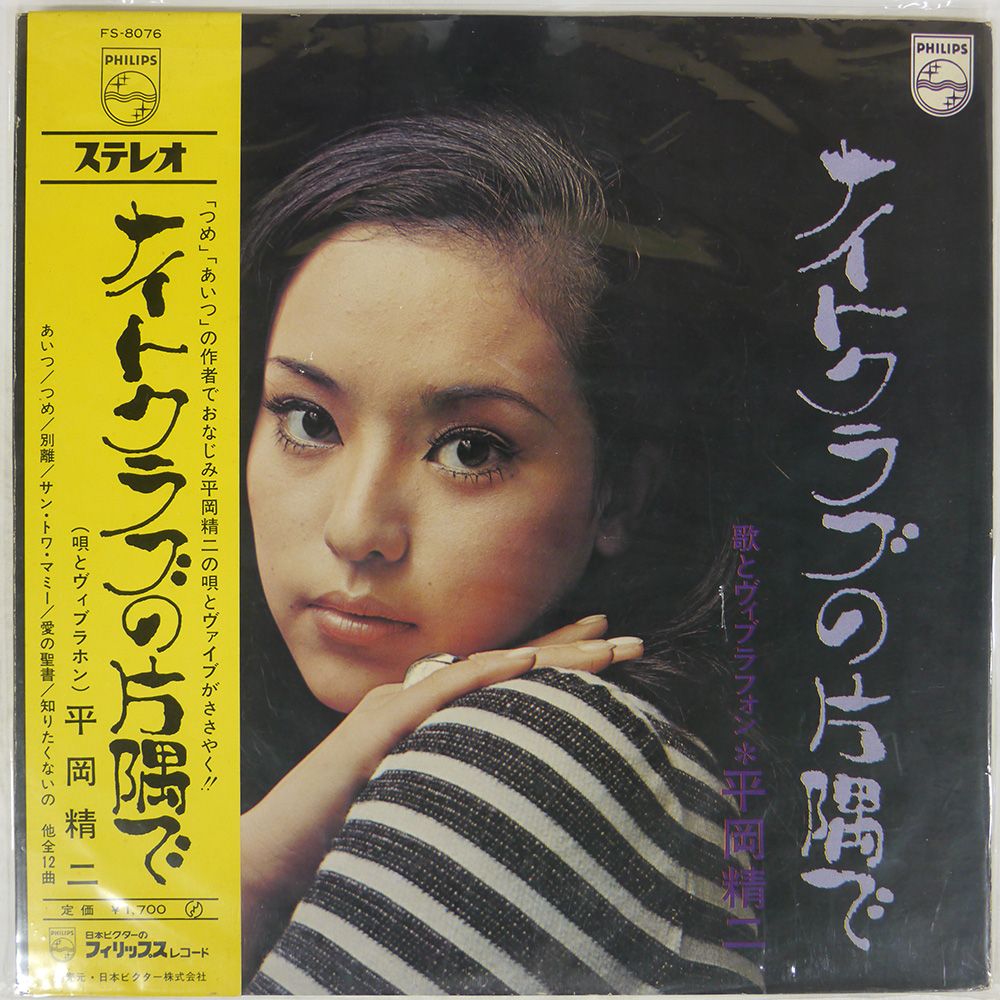 帯 国内盤 平岡精二/ナイトクラブの片隅で/PHILIPS FS8076 LP