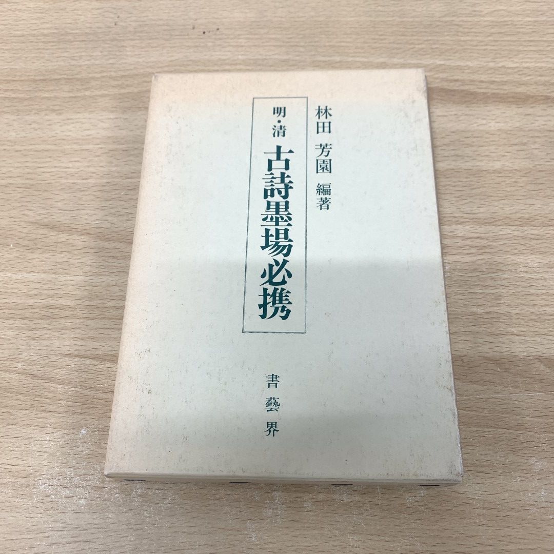 ○01)【同梱不可】明・清 古詩墨場必携/林田芳園/書芸界/1994年/書道/A - メルカリ