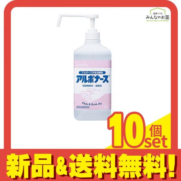 アルボース手指消毒剤 アルボナース 1000mL 1L 10個セット まとめ売り
