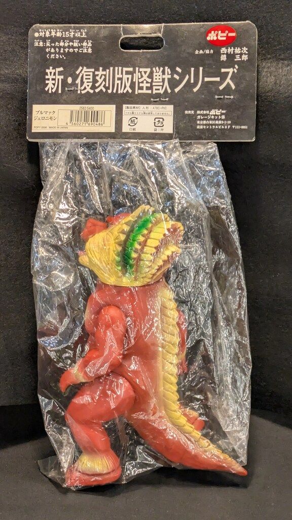 ポピー 新 怪獣シリーズ ジェロニモン 2582