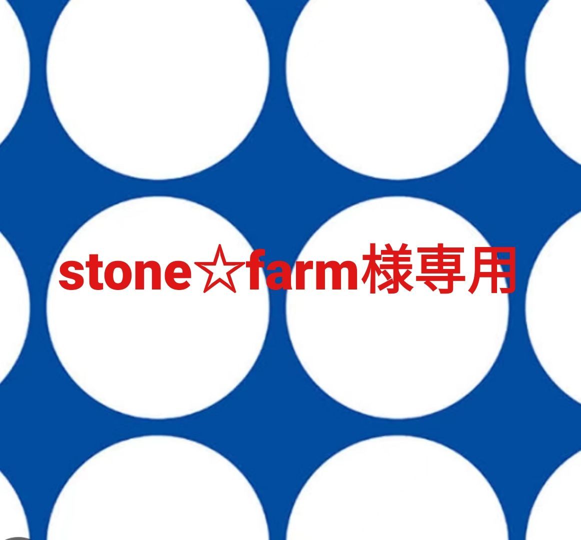 stone farm様 ページです