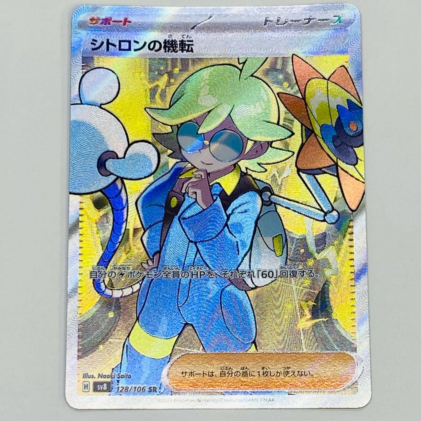 PSA10】シトロンの機転SAR【ポケモンカード】超電ブレイカー
