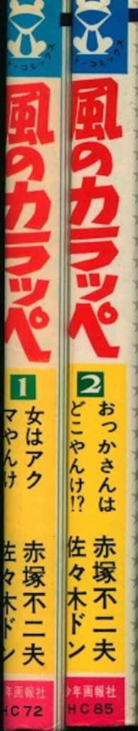 少年画報社 ヒットコミックス 佐々木ドン|赤塚不二夫 風のカラッペ 全2巻 初版セット