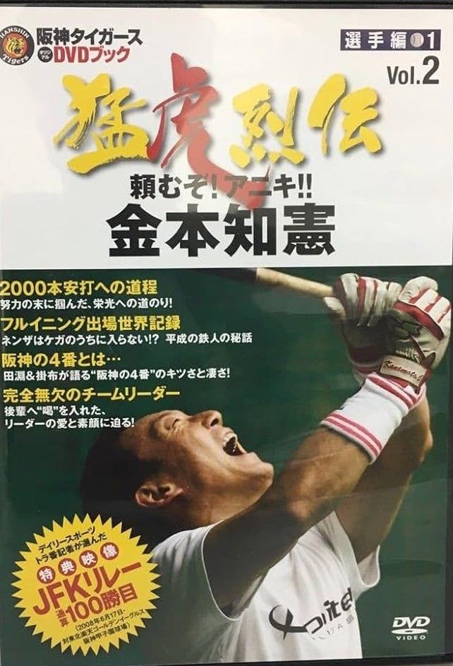 ◇阪神タイガース オリジナルDVDブック 猛虎列伝 VOL.2 選手編1