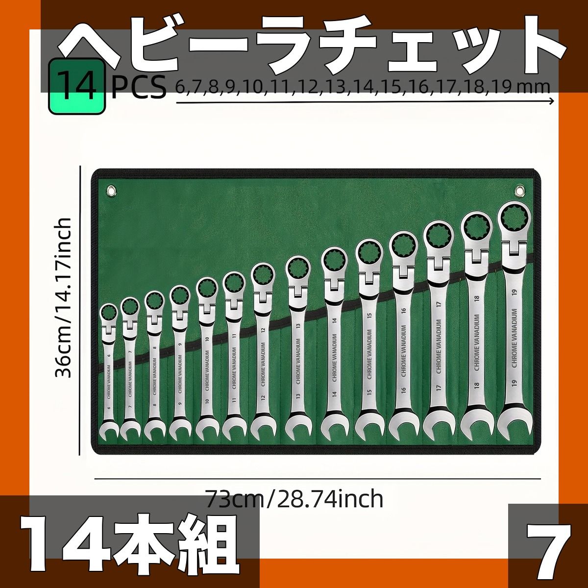 14本セット|7本セット ヘビーデューティー ラチェットレンチセット スイベルヘッド付 クロムメッキ 自動車修理 DIY 工具 高耐久構造 6-19mm対応 14本セット