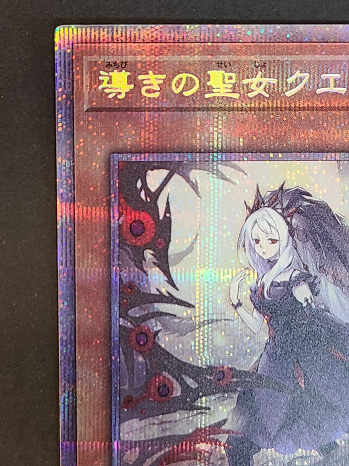 遊戯王 導きの聖女クエム CYAC-JP011 PSE プリシク 【E2804-001
