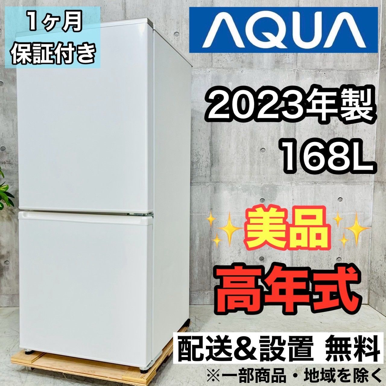 ️AQUA a4216 2ドア冷蔵庫 168L 2025年製 02 ️