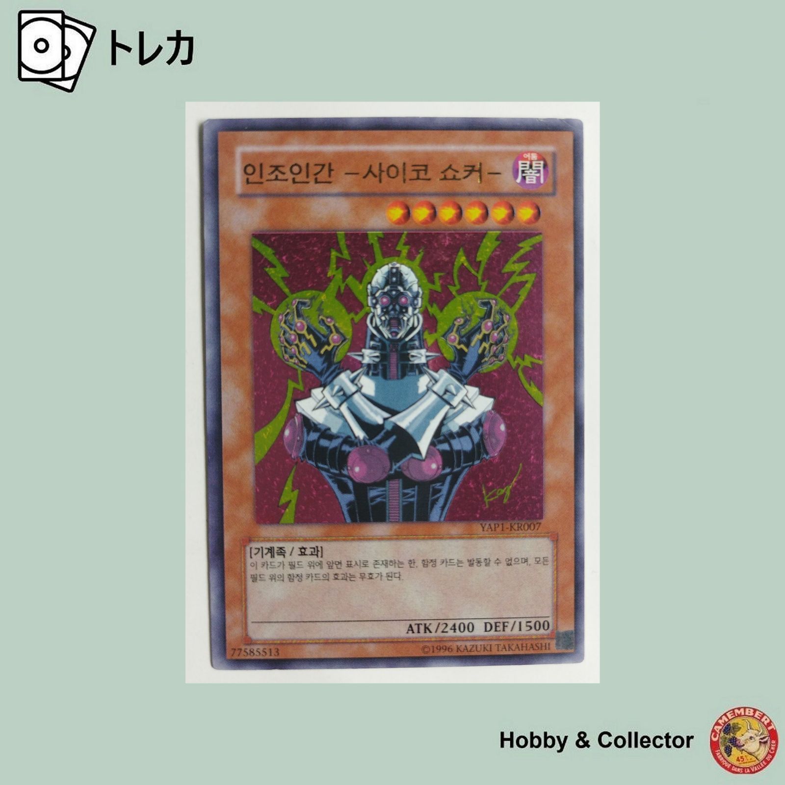 サイコ•ショッカー 人造人間−サイコ ショッカー YAP1-KR007 遊戯王 韓国版 ( #9548