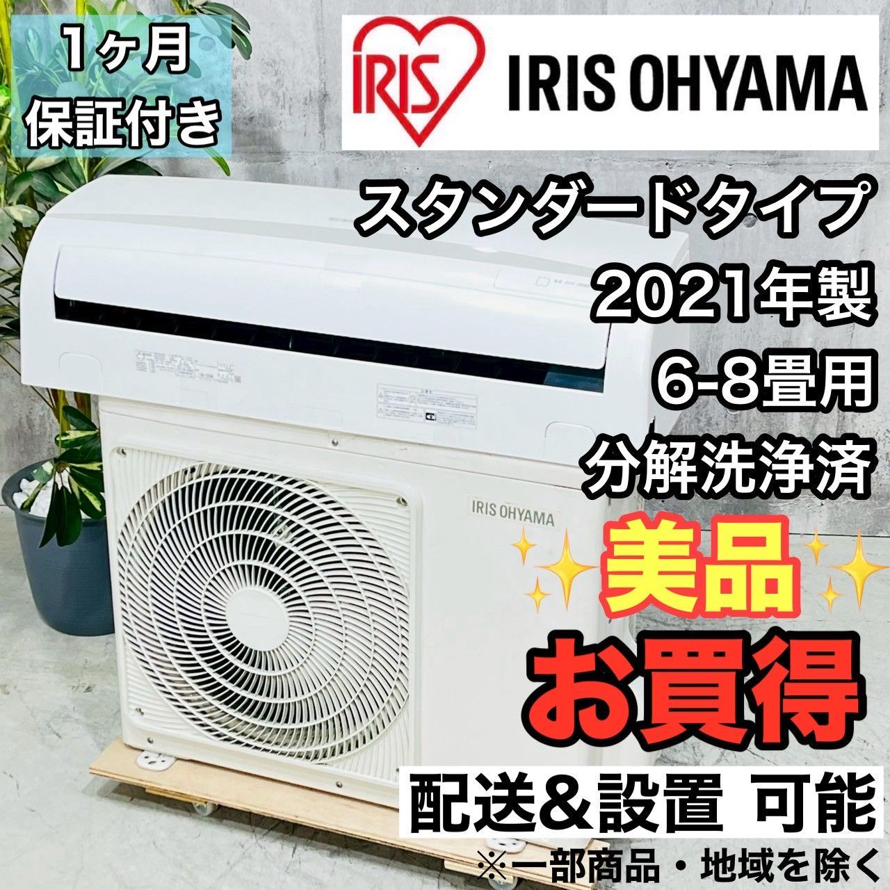 ♦️IRIS OHYAMA a3888 エアコン 6畳用 2021年製 20♦️ - メルカリ