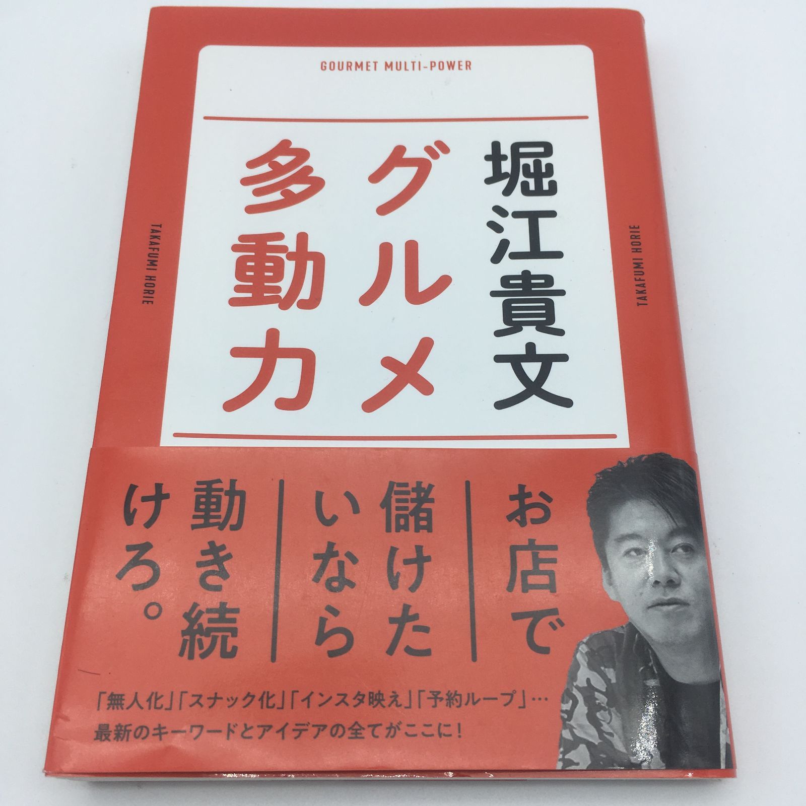 メルカリ　書籍『グルメ多動力』堀江貴文　OJK