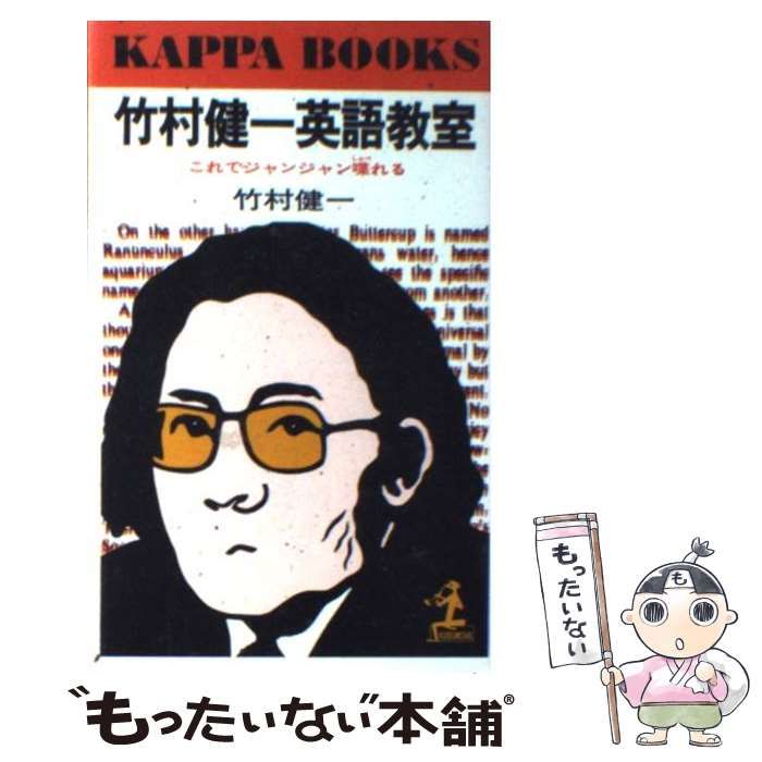 中古】 竹村健一英語教室 / 竹村 健一 / 光文社 - メルカリ