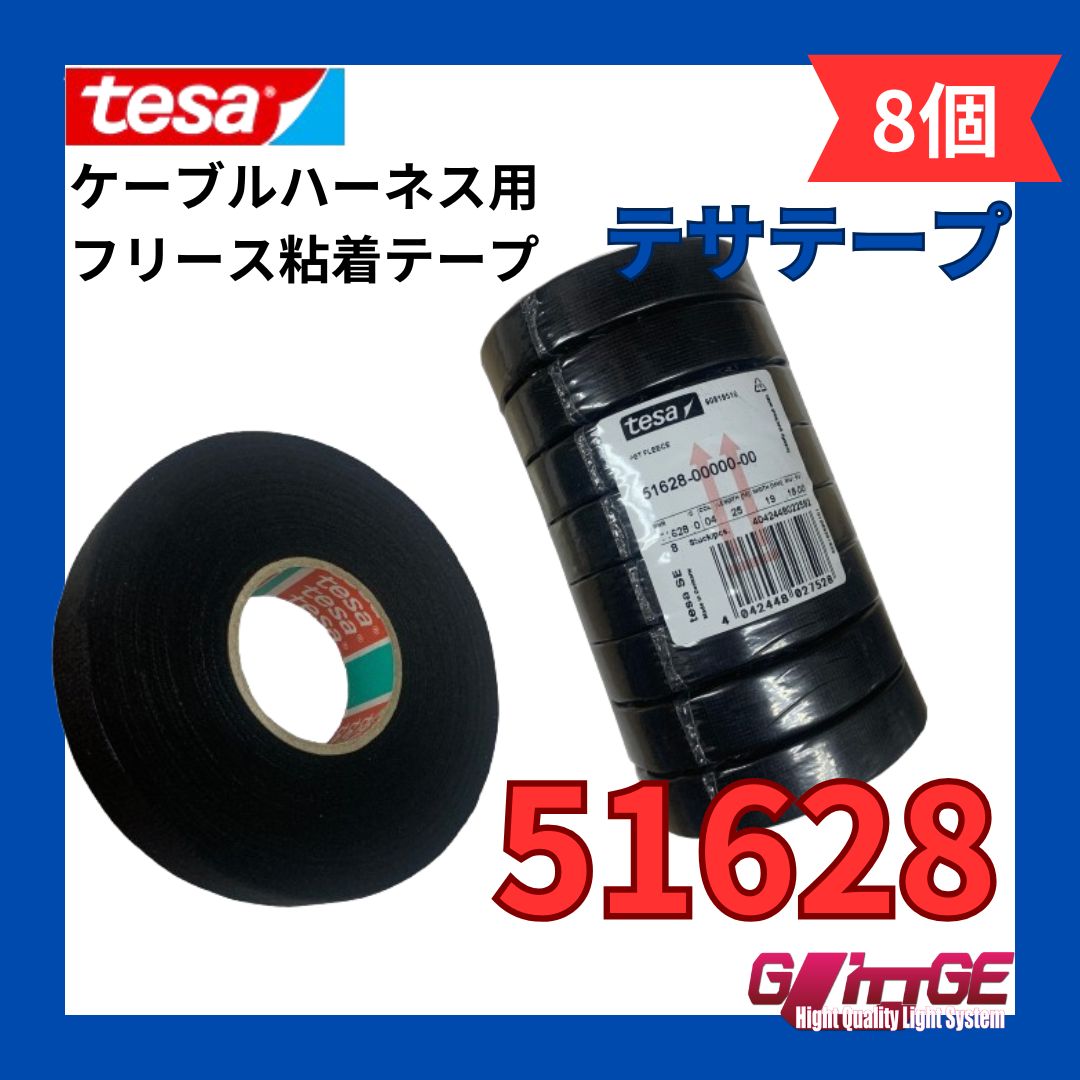 テサテープ 51628 tesa テサ テープ 幅19mm 長さ25m 厚み 0.27mm ベタつき抑制 耐熱125度 3000時間 ハーネステープ 絶縁 不織布テープ ノイズ低減 効果 異音防止 耐熱性 配線保護 結束 布製 欧州車 外車 8巻 1本