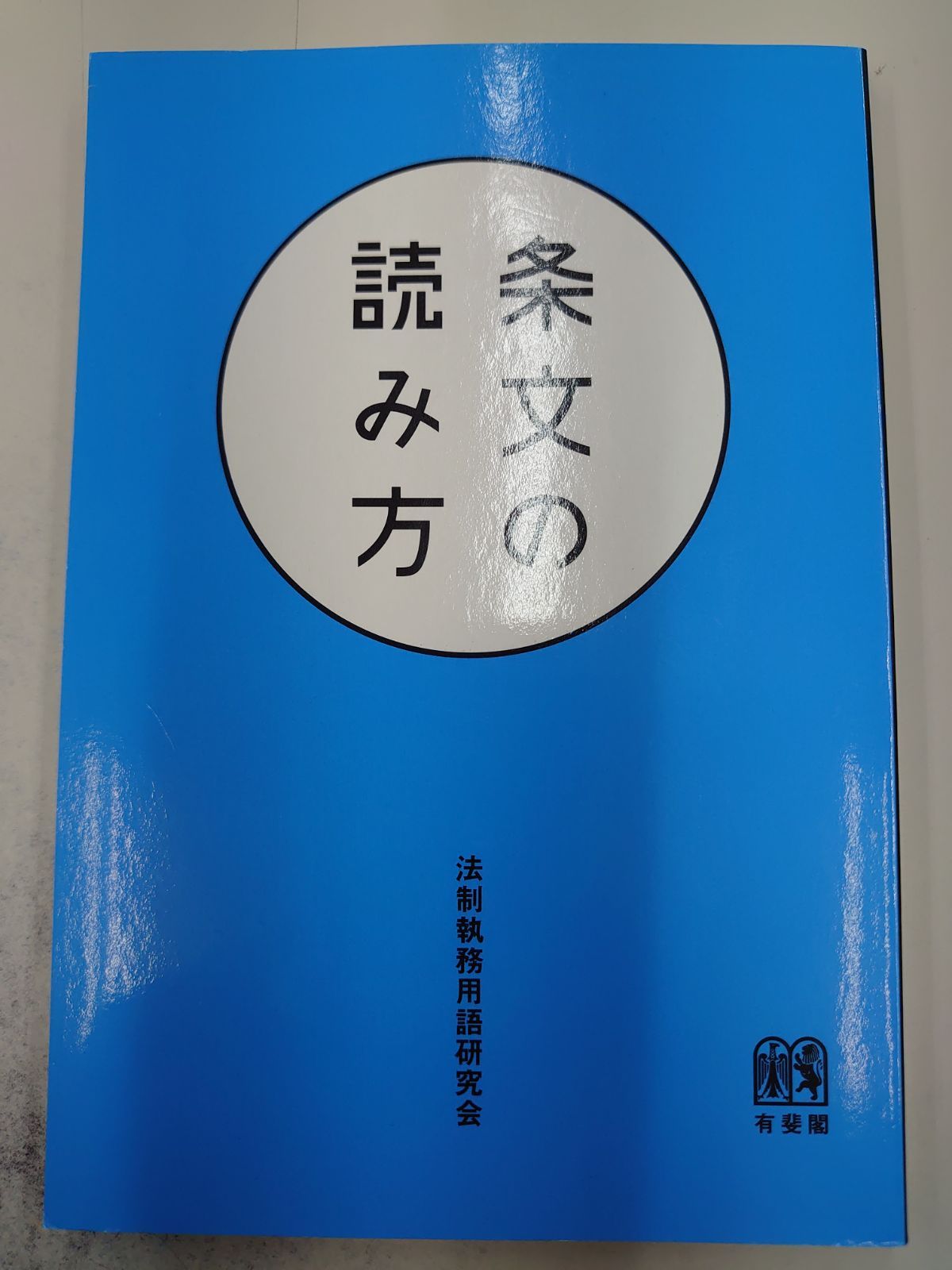 5563 条文の読み方 - メルカリ