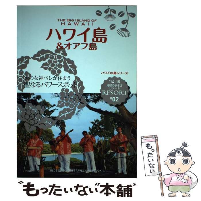 地球の歩き方リゾート R02 (ハワイ島u0026オアフ島) Amazon.co.jp: R02