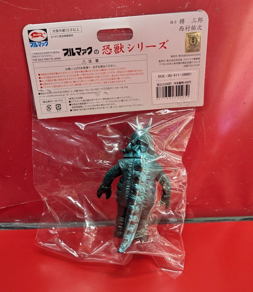 ブルマァク ブルマァクの恐獣シリーズ ミドルガンダーギラス