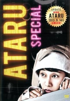 全国送料無料ギフト ATARU スペシャル ディレクターズ ニューヨークからの挑戦状!! 邦画・日本映画