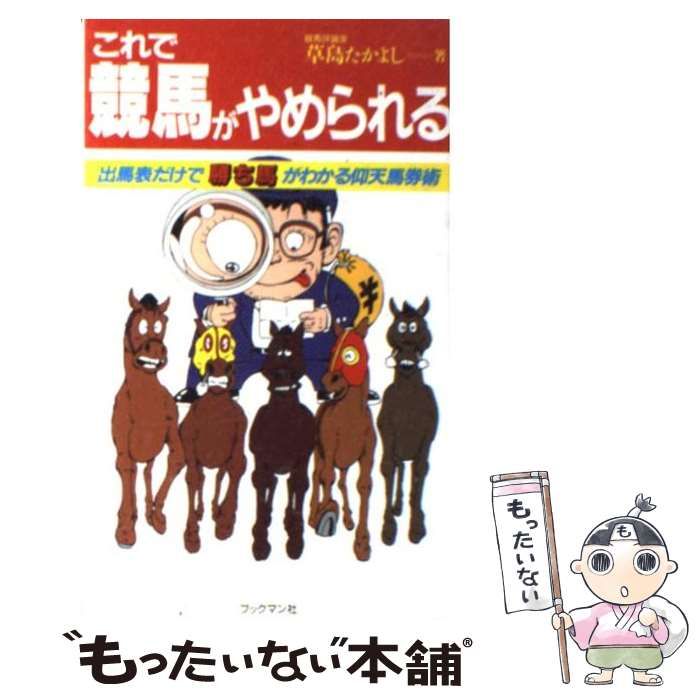 競馬極秘レポート 当該レースの暗号はこれだ/ブックマン社/草島たか