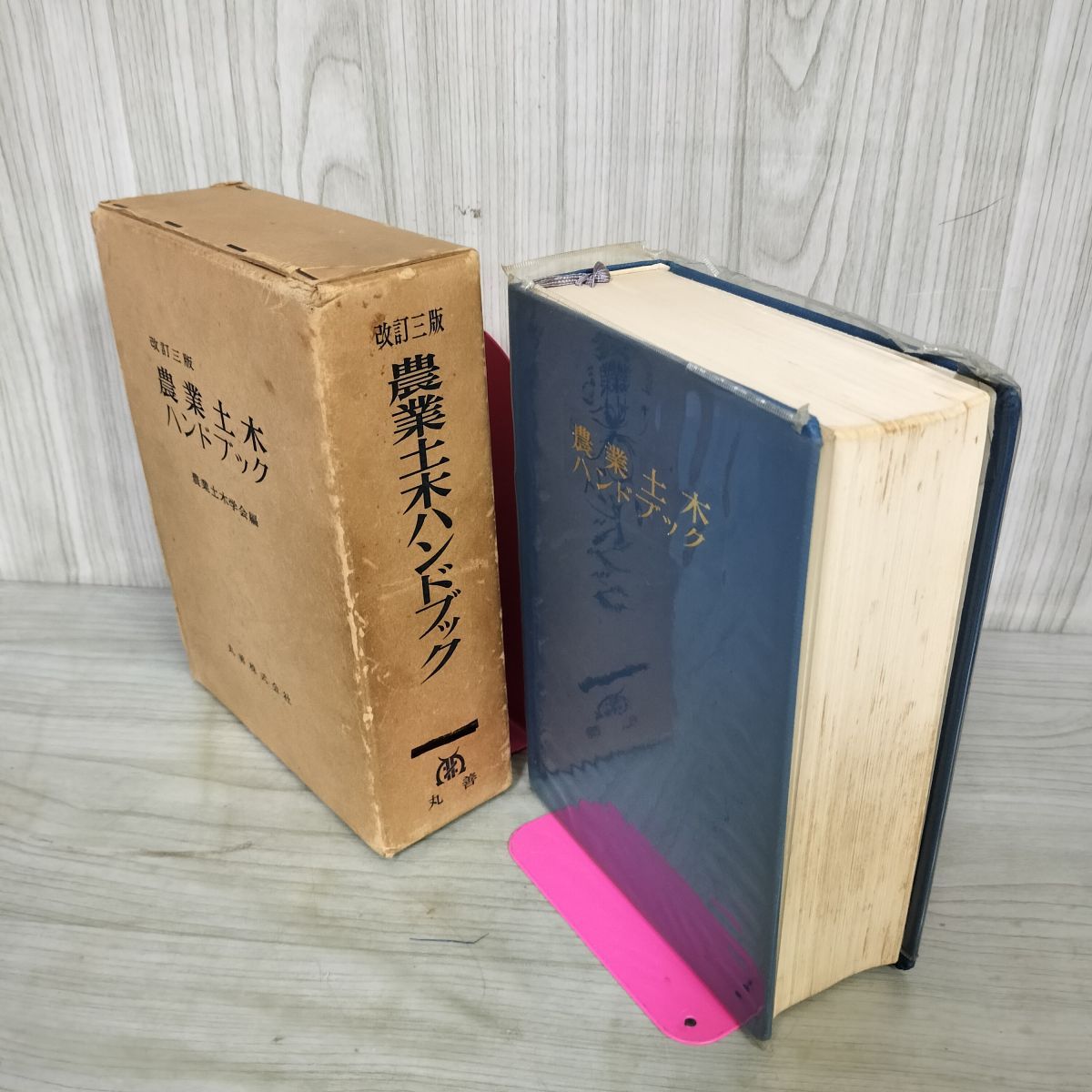 農業土木ハンドブック