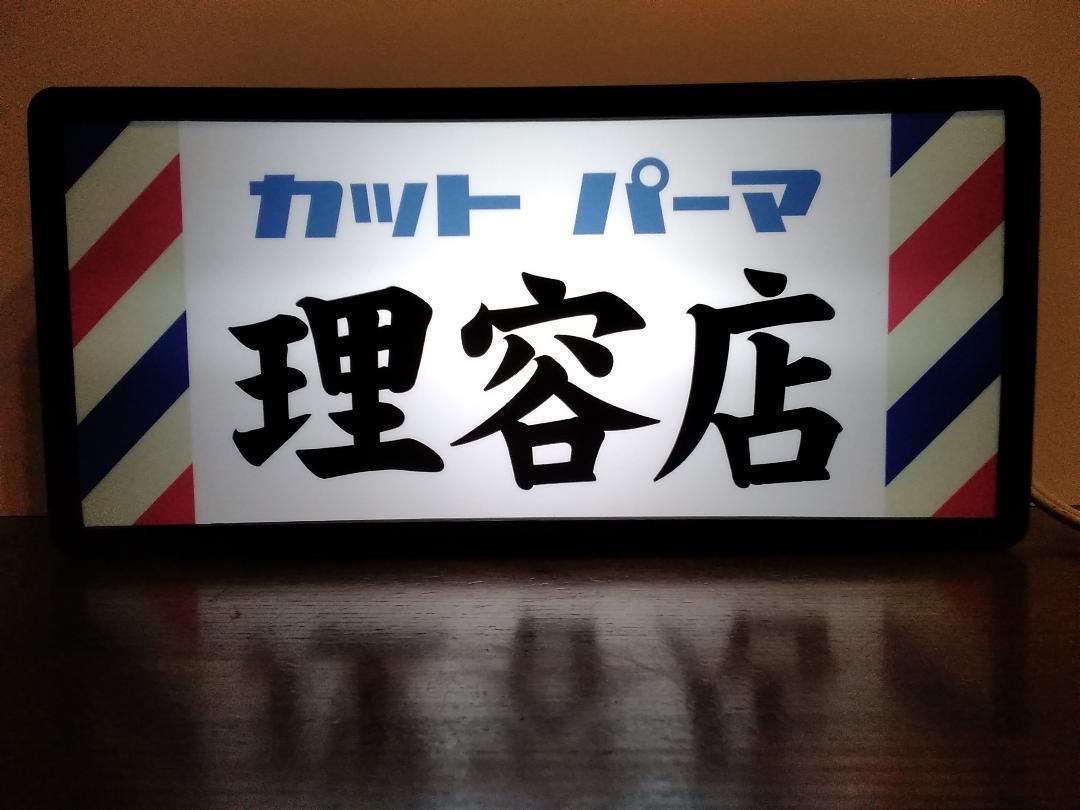 理容店 床屋 カット パーマ 昭和レトロ 看板 置物 雑貨 LEDライトBOX