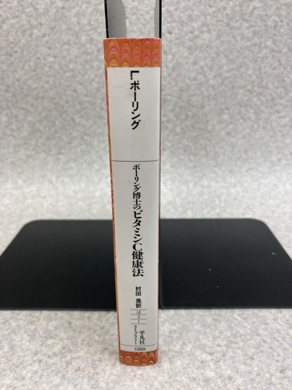 【中古】 ポーリング博士（はかせ）のビタミンＣ健康法/平凡社/ライナス・ポーリング 中古】 ポーリング博士（はかせ）のビタミンC健康法/平凡社
