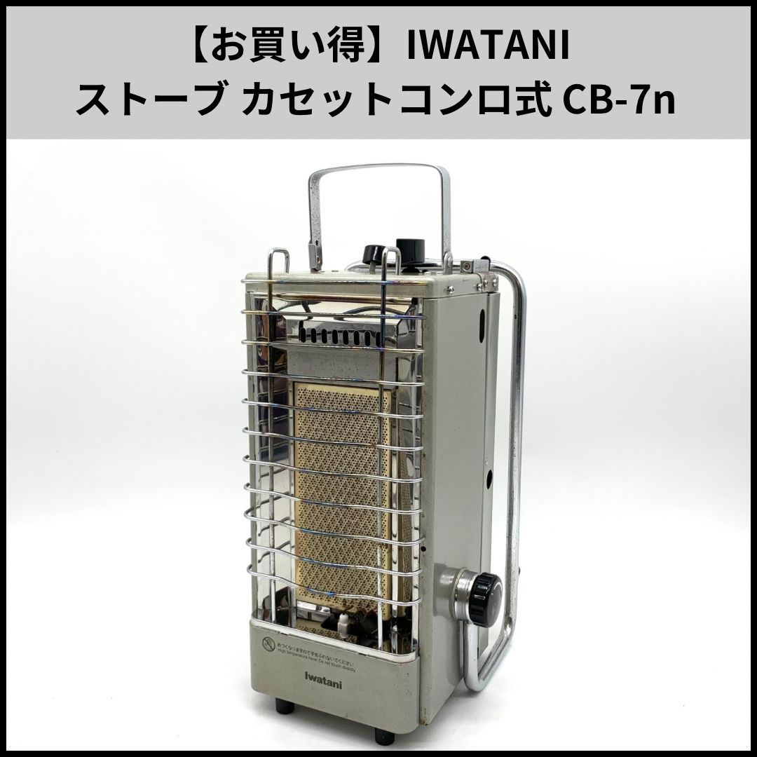 イワタニ カセット ストーブ CB-7N 1円～ イワタニ Iwatani カセット暖