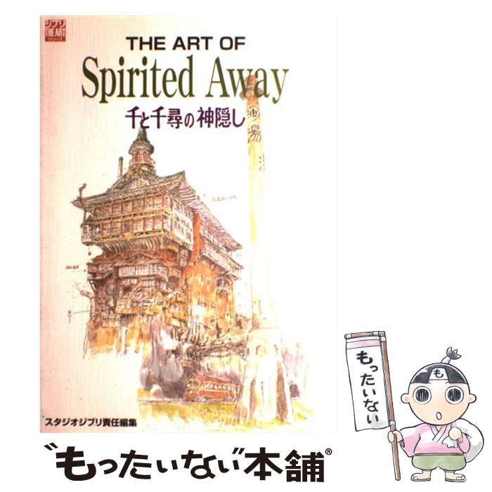 THE ART OF Sprited Away 千と千尋の神隠し スタジオジブリ - アート ...