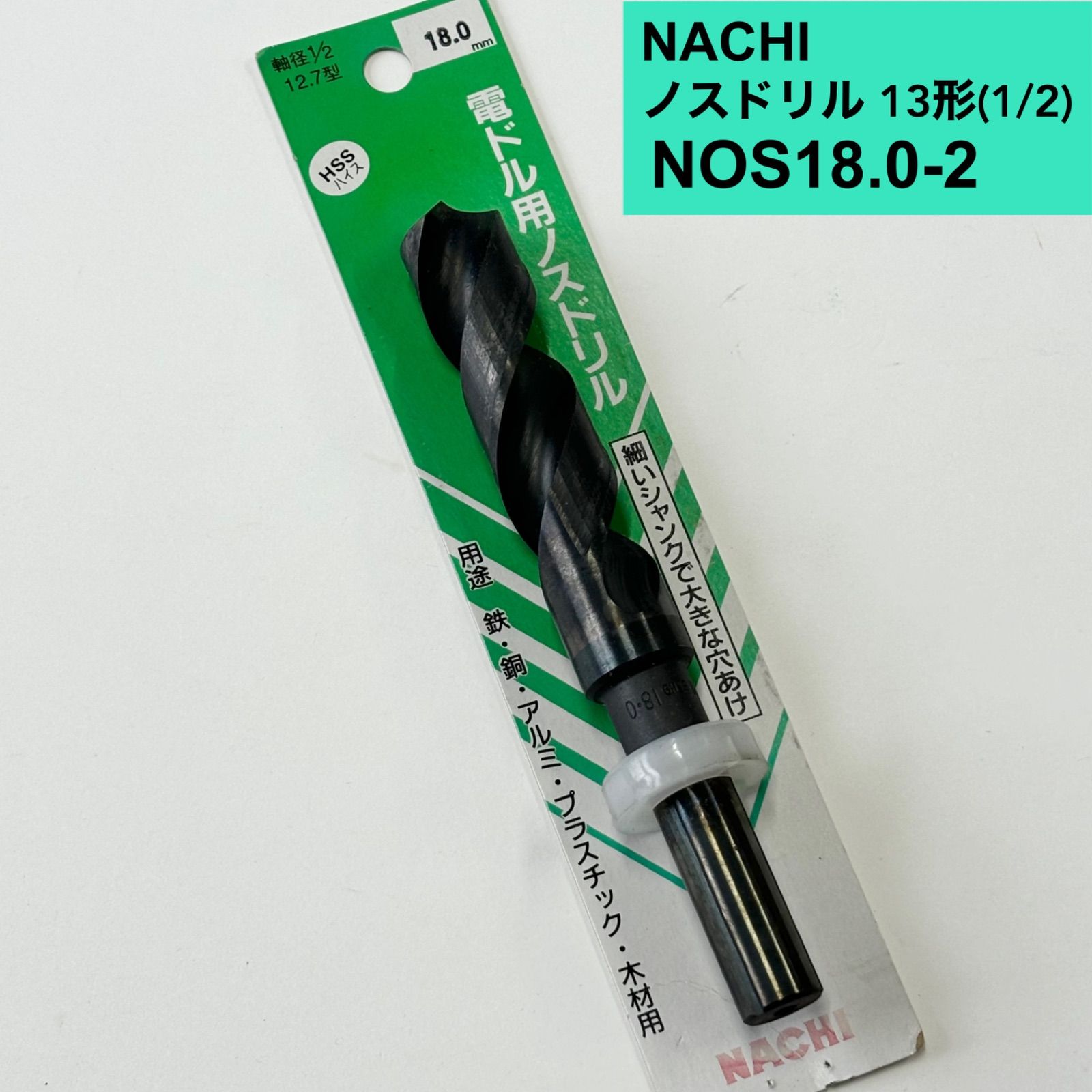 NACHI ナチ ノスドリル 13形(1/2) NOS18.0-2 シャンク径12.65 - メルカリ 