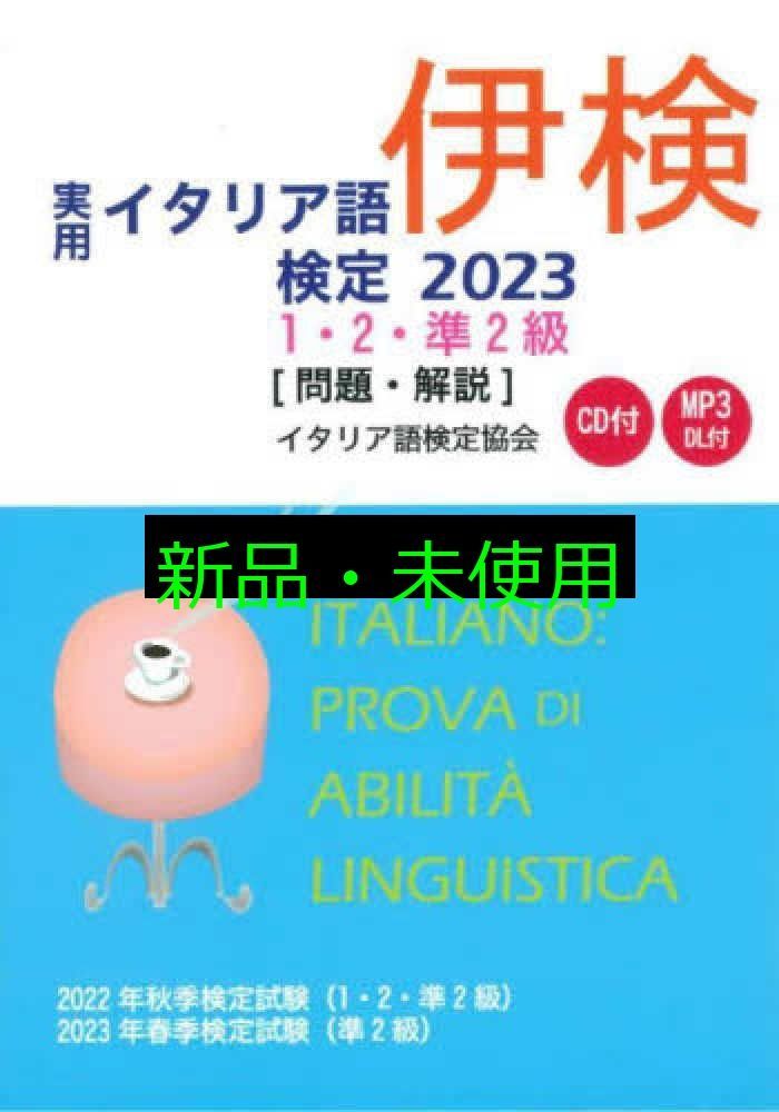 実用イタリア語検定 1,2,3級 2003-2010 8巻セット　全てCD付 実用イタリア語検定 2023 1・2・準2級 〔問題・解説〕CD付