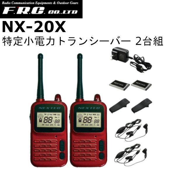 F.R.C エフアールシー NX-20X ワインレッド 2台セット 特定小電力トランシーバー 送料無料 沖縄 離島を除く