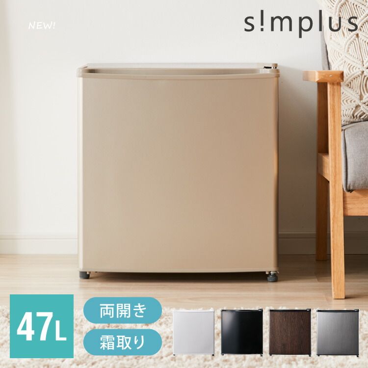 simplus 1ドア冷蔵庫 47L 自動霜取り機能付 左右開き SP-47LD