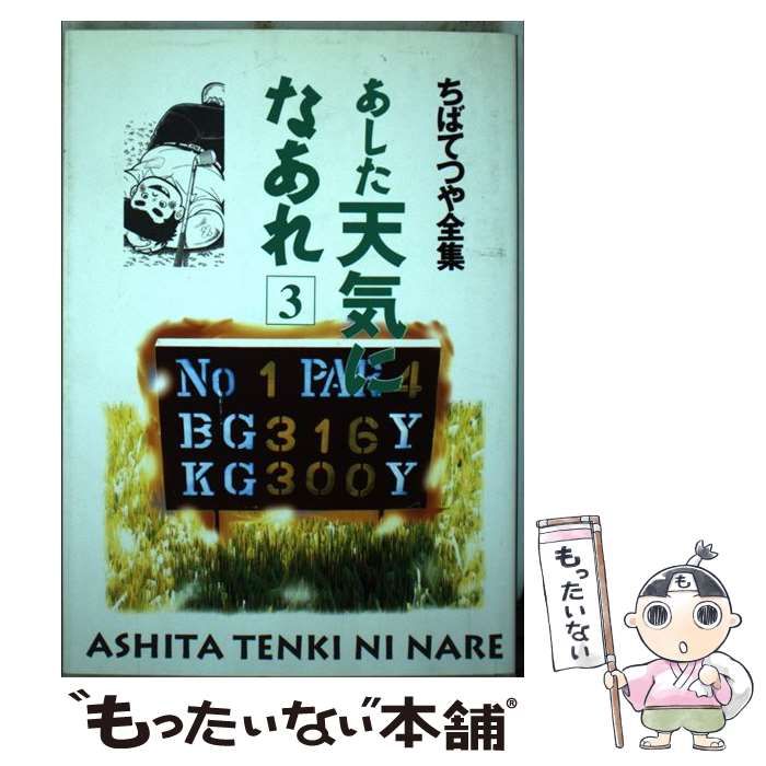 【中古】 あした天気になあれ ３/ホーム社（千代田区）/ちばてつや 中古】 あした天気になあれ 3 （ちばてつや全集） / ちば てつや