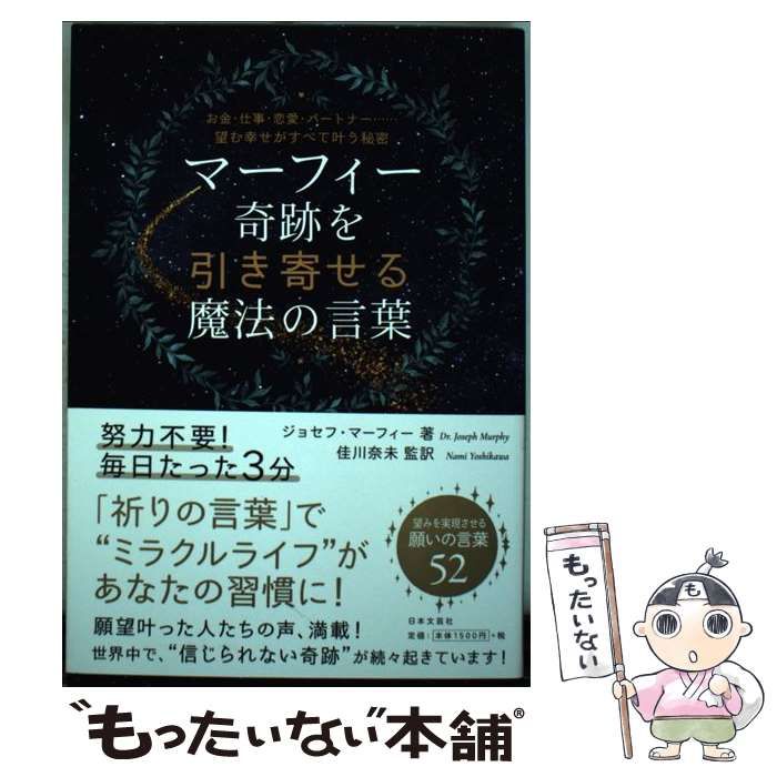 中古】 マーフィー奇跡を引き寄せる魔法の言葉 お金・仕事・恋愛