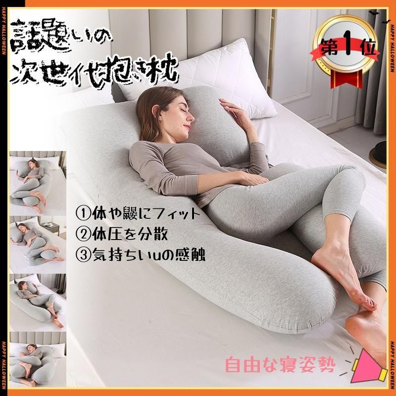 抱き枕 U字 大きい まくら 妊婦 カバー付 枕 マタニティ 授乳 洗える 抱きまくら ボディーピロー 男性 女性 ビーズ
