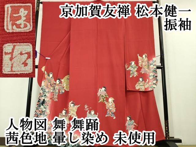 平和屋本店□極上 京加賀友禅 松本健一 振袖 人物図 舞 舞踊 茜色地 暈