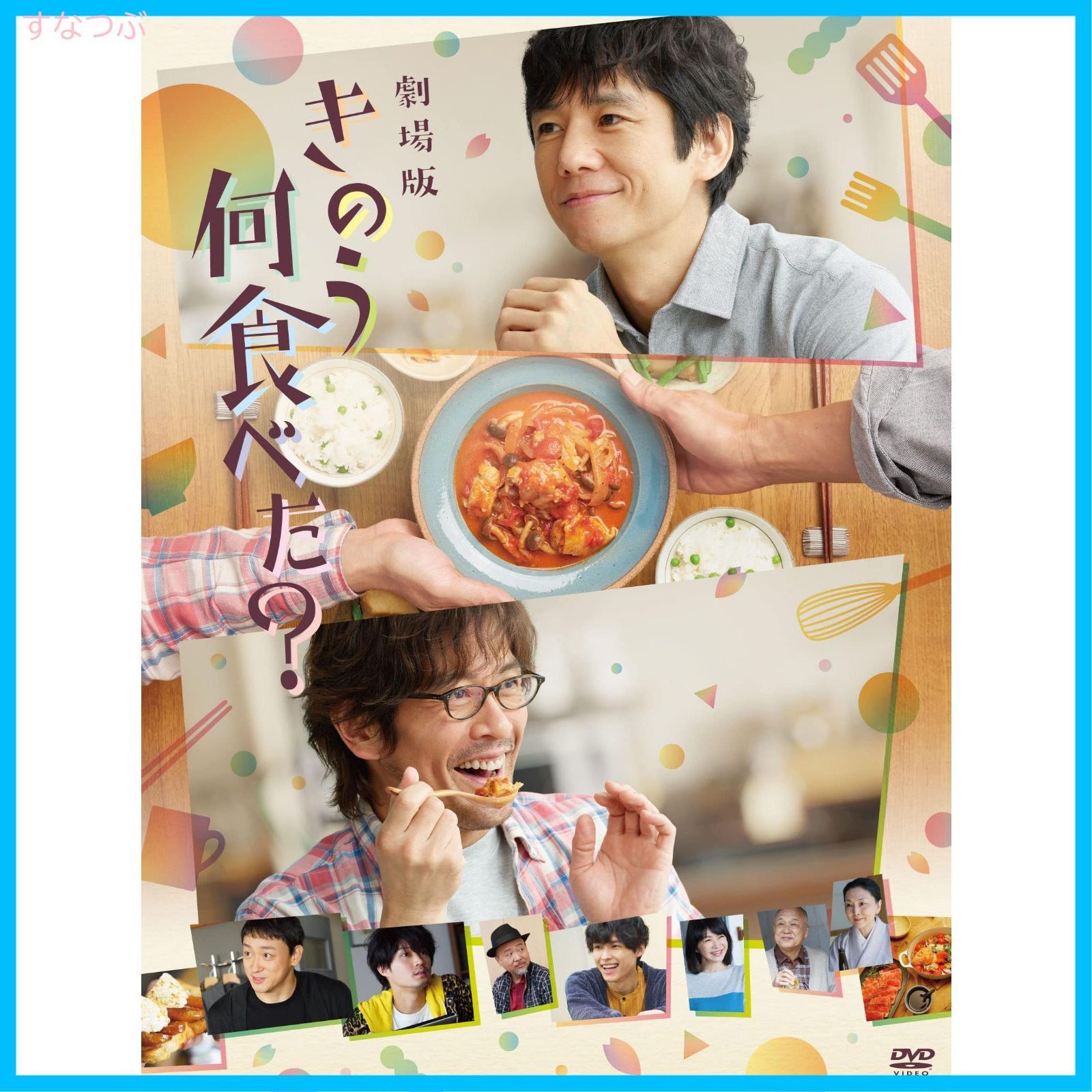 【新品未開封】劇場版「きのう何食べた?」 DVD通常版 西島秀俊 (出演) 内野聖陽 (出演) 中江和仁 (監督) 形式: DVD