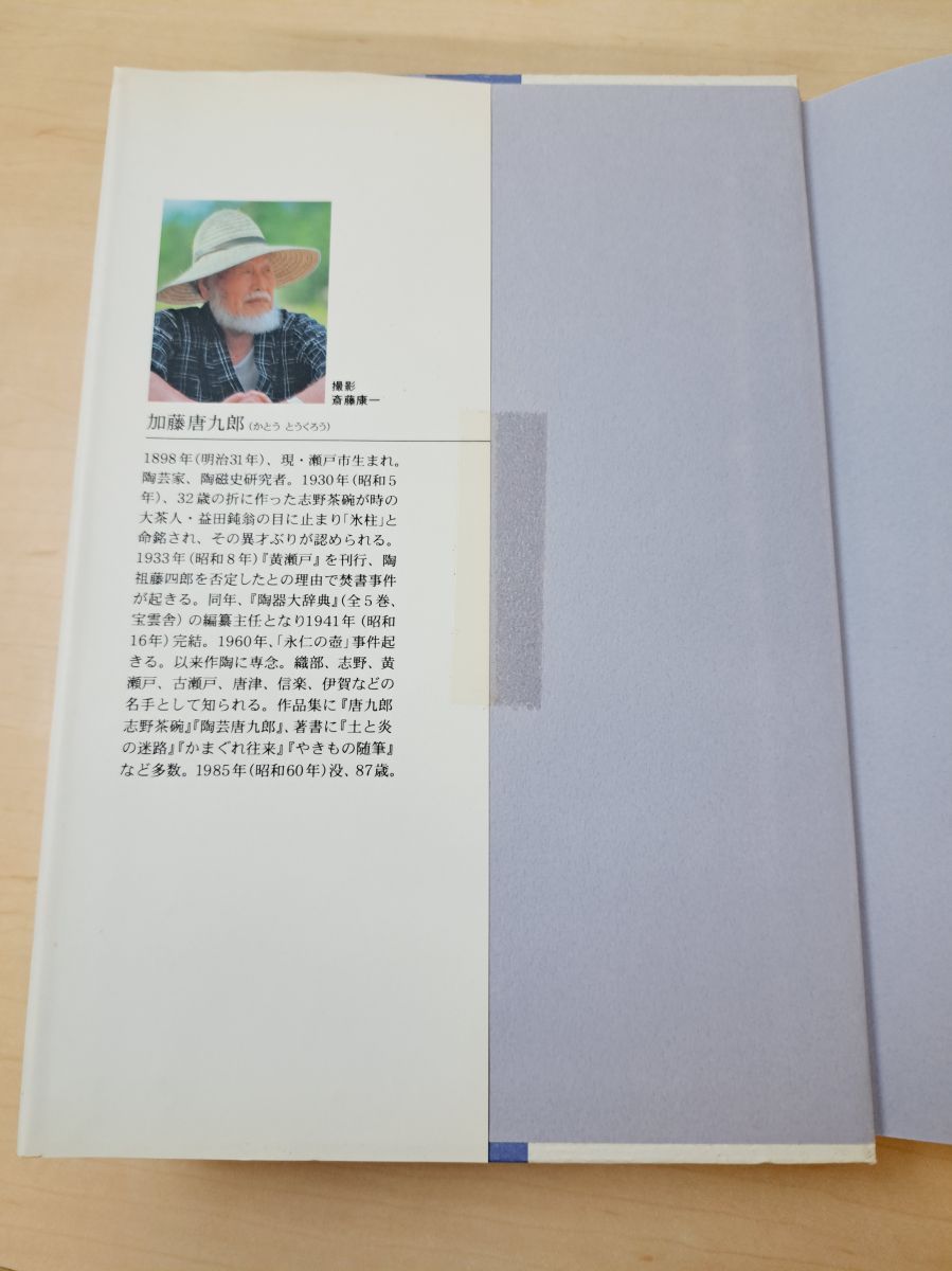 やきもの談義　白洲　加藤　署名あり やきもの談義 白洲 加藤 署名あり