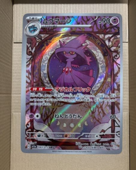【祝開店！大放出セール開催中】 ムウマージ AR メルカリ - 083/073 トリプレットビート SV1a ポケモンカードゲーム