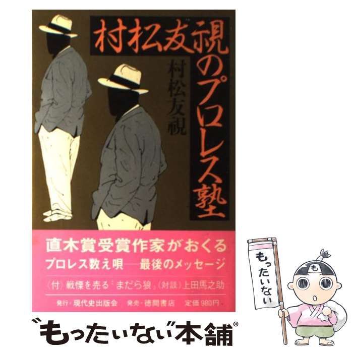 中古】 村松友視のプロレス塾 / 村松 友視 / 現代史出版会 - メルカリ