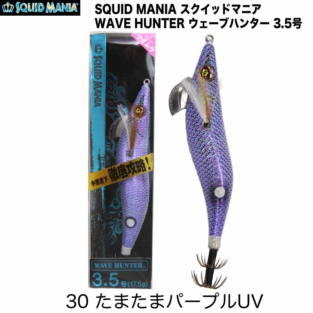 SQUID MANIA スクイッドマニア WAVE HUNTER ウェーブハンター 3.5号 カラー/30_たまたまパープルUV スーパーシャロー  エギ - メルカリ