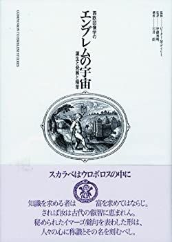【中古-非常に良い】 エンブレムの宇宙 西欧図像学の誕生と発展と精華
