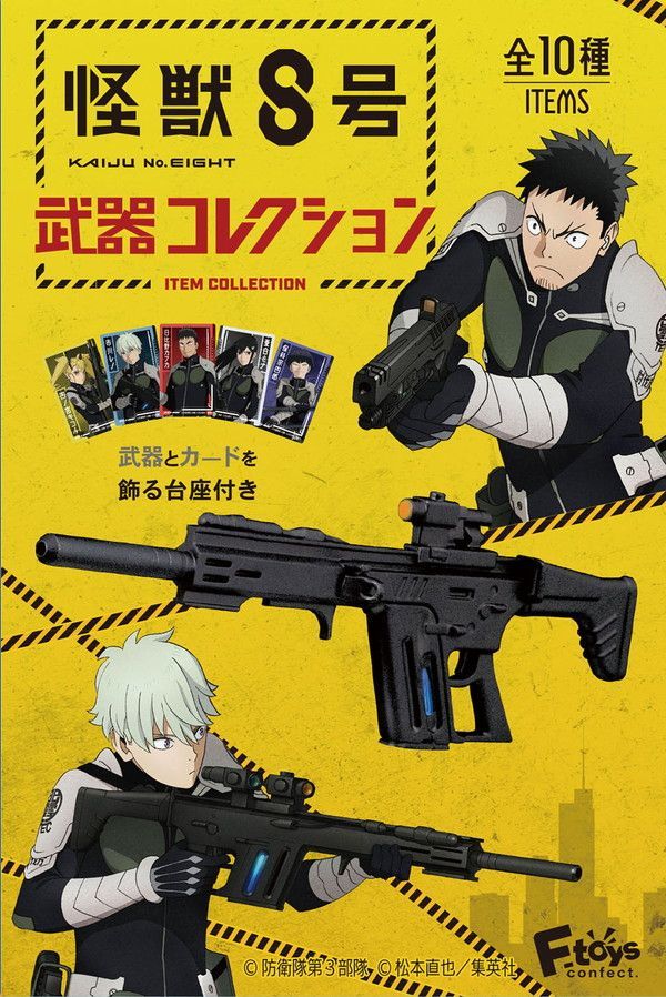 新品 エフトイズ 怪獣8号 武器コレクション 10個入りBOX 【全種揃います】 FT60819 [佐川急便]