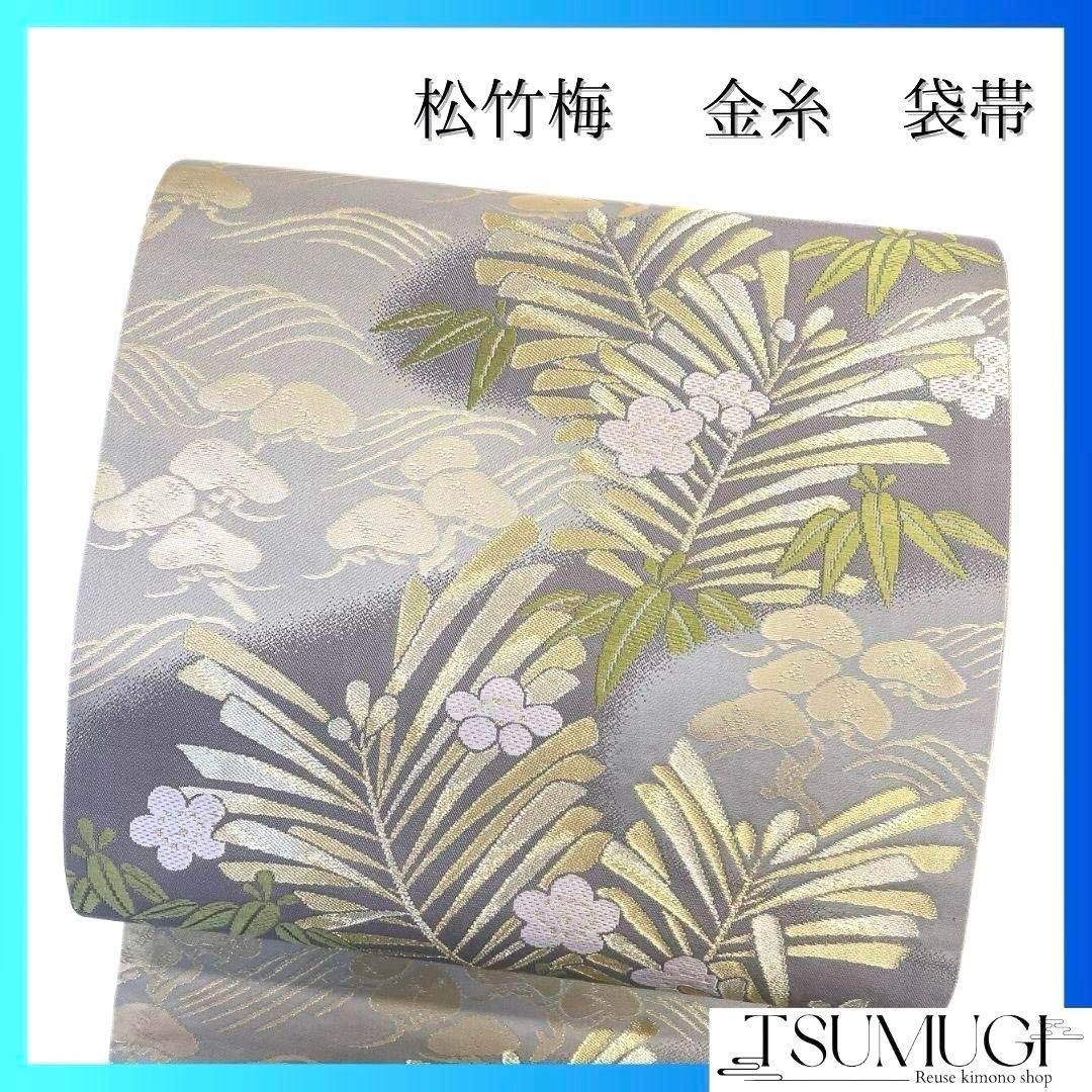 袋帯 松竹梅 大王松 笹模様 梅花 金糸 着物 094b p
