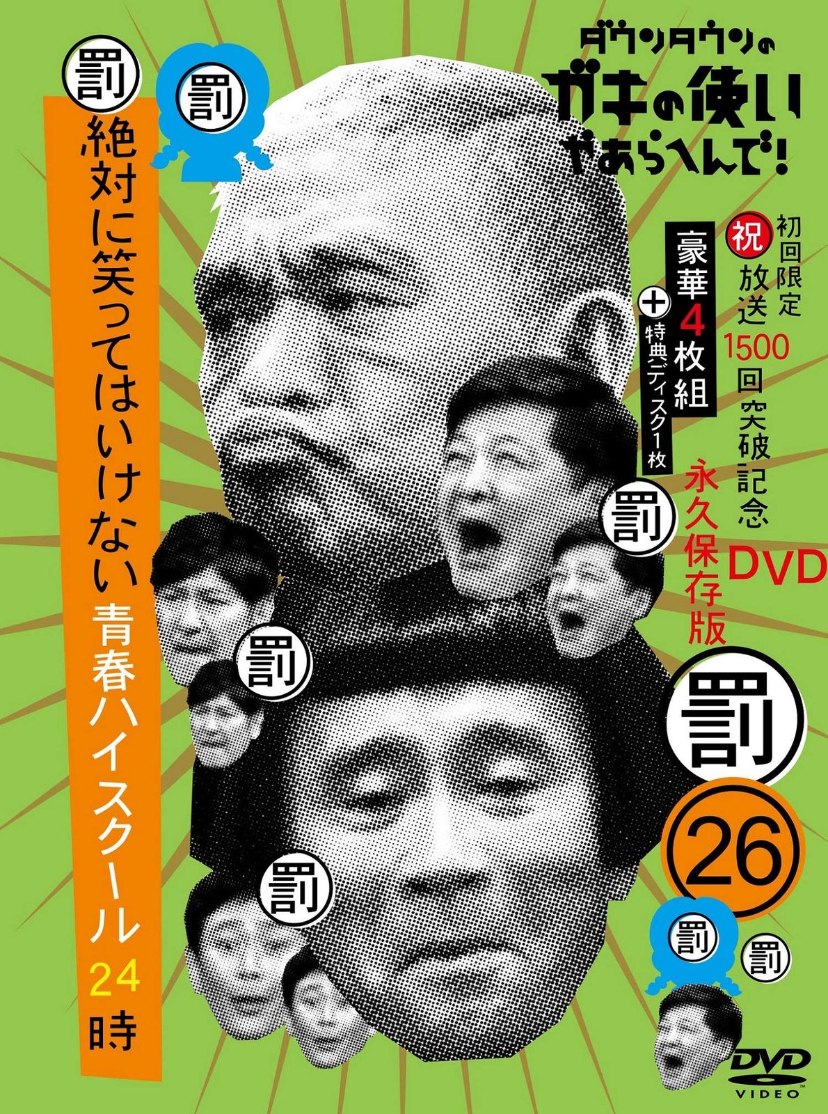 ダウンタウンのガキの使いやあらへんで! 祝 放送1500回突破記念DVD初回 永久保存版 26 罰 絶対に笑ってはいけない青春ハイスクール24時