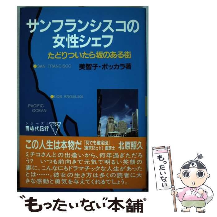 中古】 サンフランシスコの女性シェフーたどりついたら坂のある街