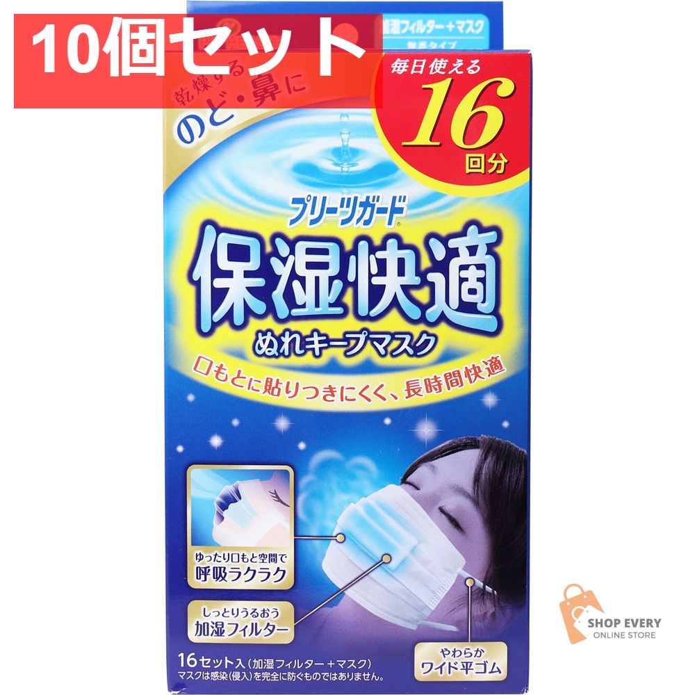 プリーツガード 保湿快適 ぬれキープマスク 16セット入 10個セット
