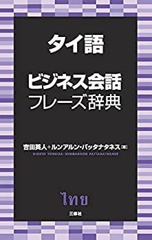 中古】タイ語辞典 中古】 日タイ生活辞典/TLS出版社/小林豊