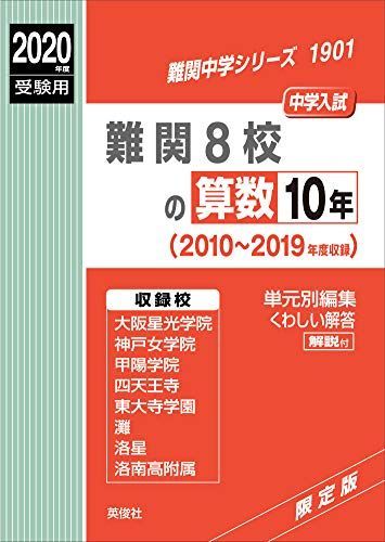 難関8校の算数10年 2020年度受験用 赤本 1901 (難関中学シリーズ)