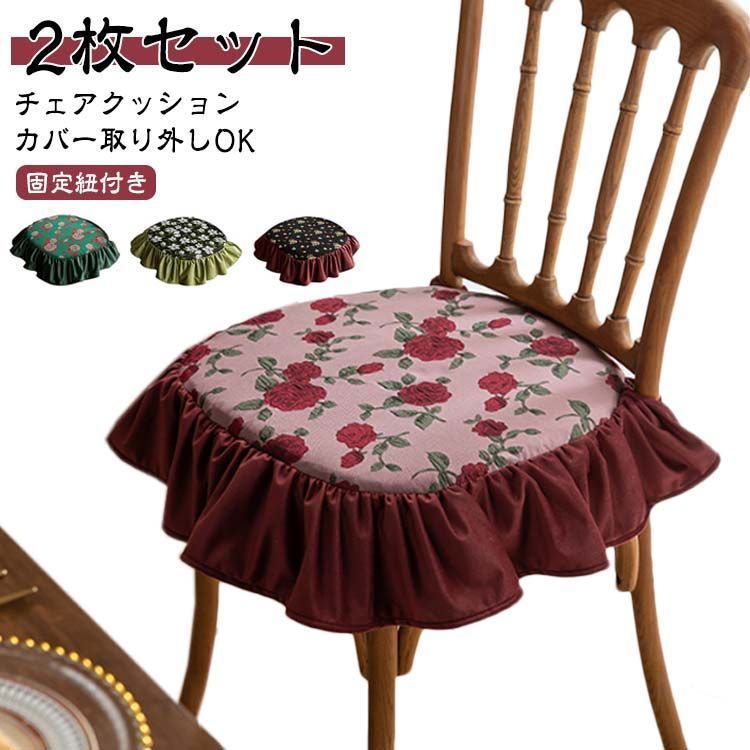 フラワー 2枚セット クッション 2枚セット 座布団 薔薇 山茶 花柄 イス フリル付き チェアクッション 洗える キワタの花 椅子 クッション 紐付き 北欧 ダイニングチェア クッション 龍舌蘭 ク aqxI115